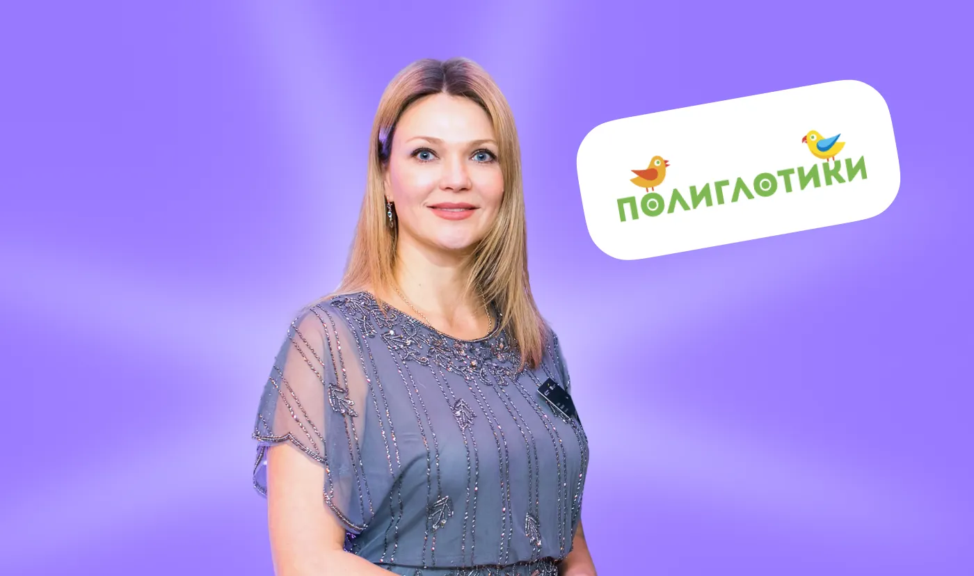Как «Полиглотики» усилили свою франшизу с АльфаCRM, сэкономив 150+ часов в месяц и увеличив продажи на 25%