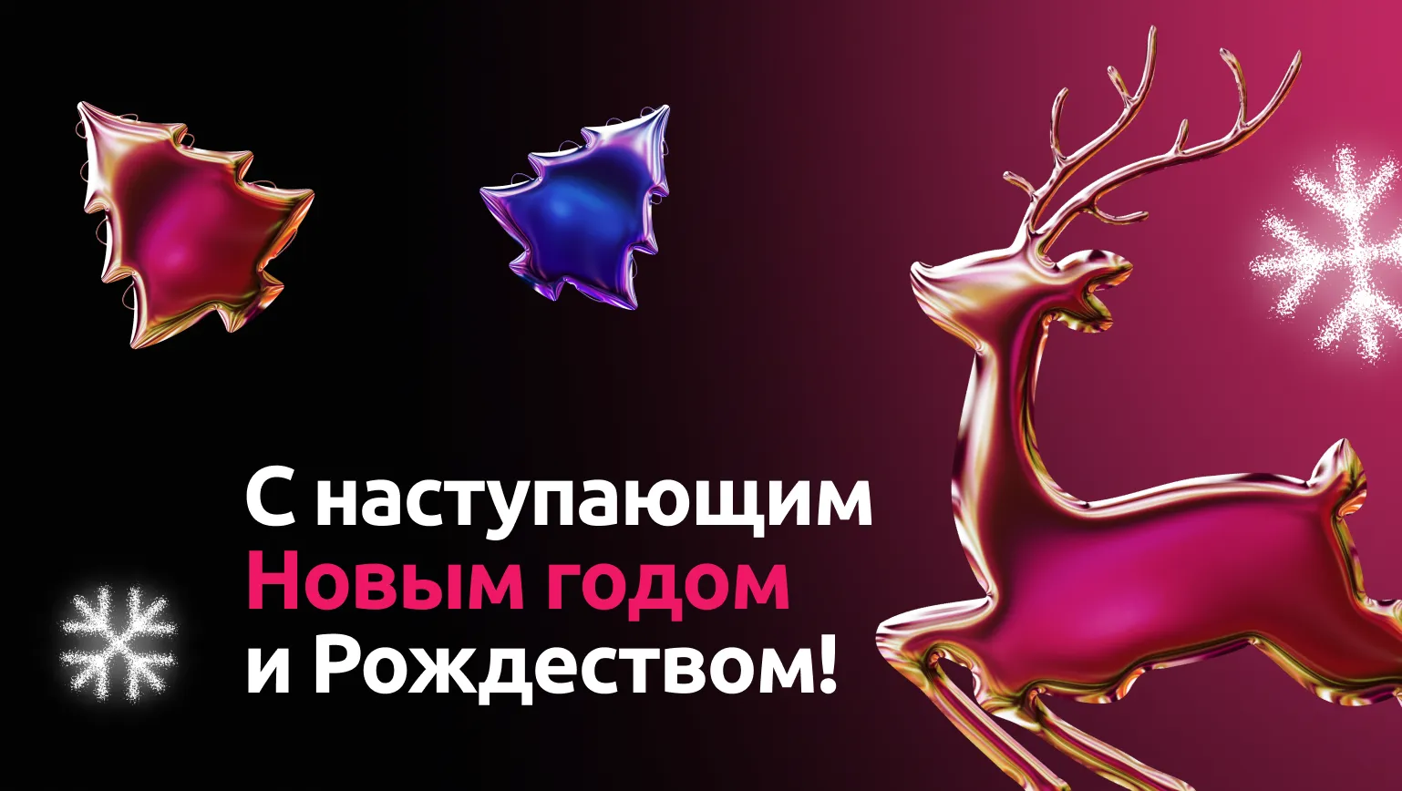 Поздравление НГ-Сайт