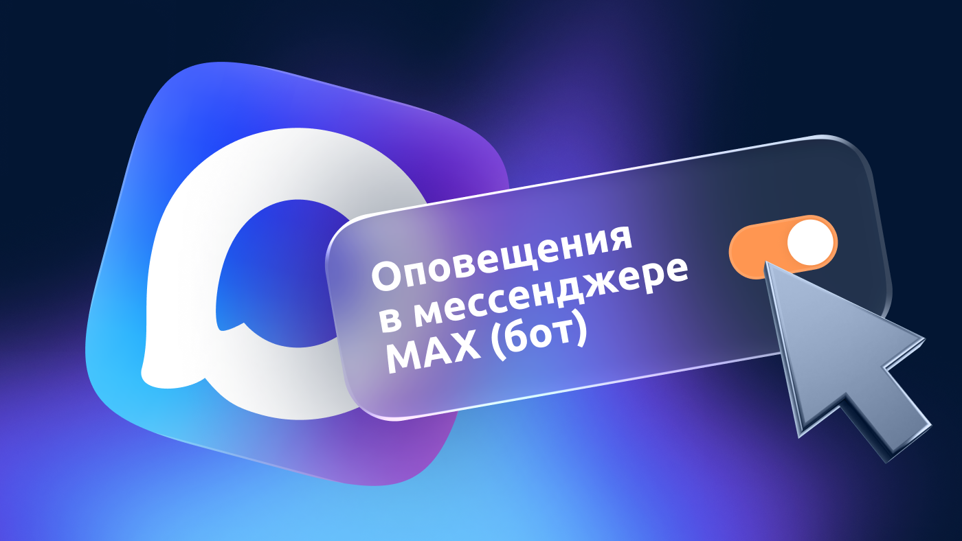 Новая опция: Оповещения в мессенджере MAX (бот)